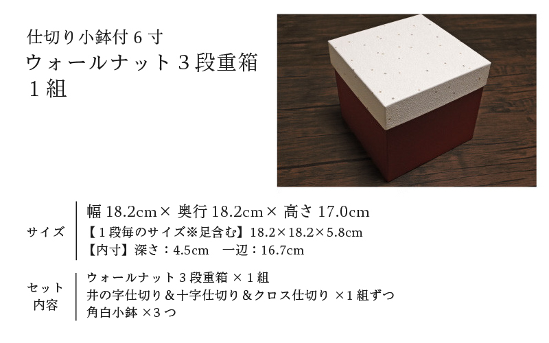仕切り小鉢付 6寸 ウォールナット3段重箱