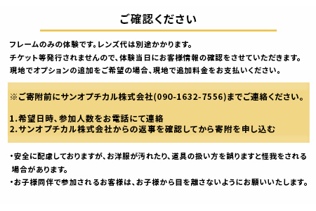 オリジナル眼鏡作り体験　メガネイトノコ教室（1名様分）