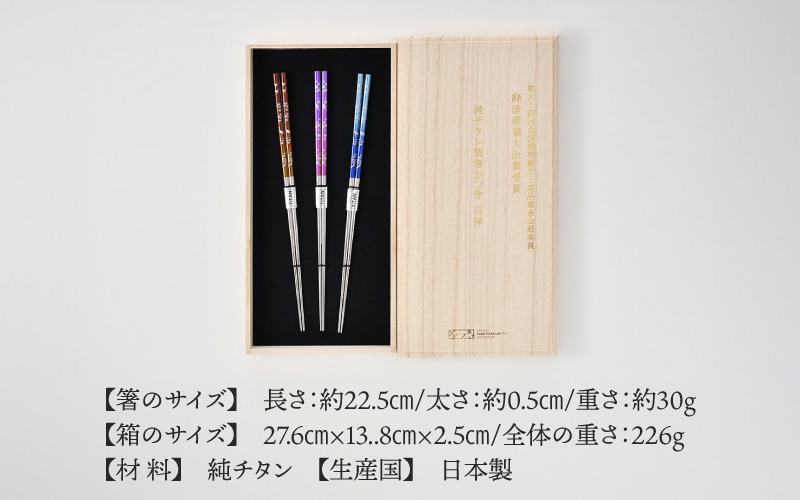 【めがね職人が作る】純チタン製箸「かつき」吉祥  3膳セット