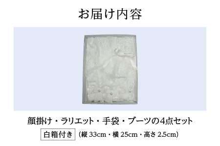鯖江産レースのエンディングアイテム４点セット（白箱付き）
