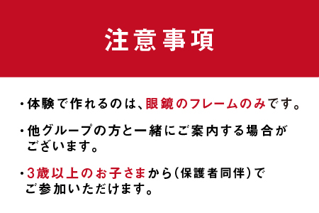 気分はめがね職人！お子さまのめがね作り体験