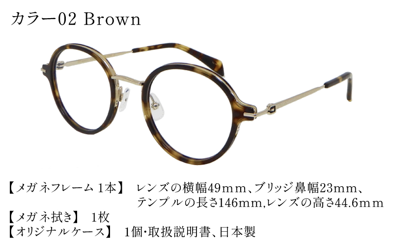 福井県鯖江市産まれの高級眼鏡フレーム02　Brown Brown