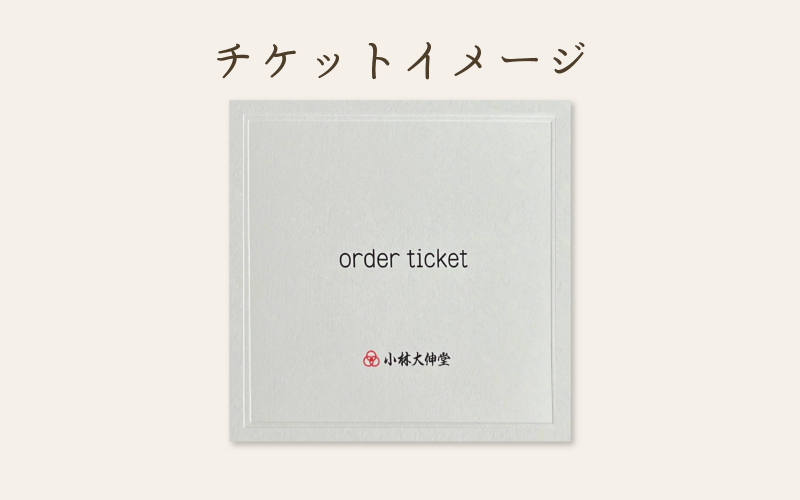 小林大伸堂 各ブランドで使える オーダーチケット（10万円相当）