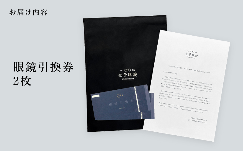 【高島屋選定品】金子眼鏡 全国直営店で使える 眼鏡引換券　Platinum （6万円相当×2枚） 眼鏡引換券(Platinum6万円相当×2枚)