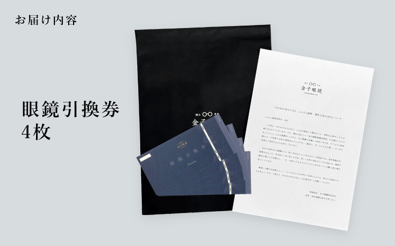 【高島屋選定品】金子眼鏡 全国直営店で使える 眼鏡引換券　Platinum （6万円相当×4枚） 眼鏡引換券(Platinum6万円相当×4枚)