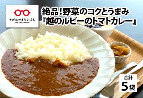 絶品！野菜のコクとうまみ 越のルビー トマト カレー 210g（袋入り）×5袋