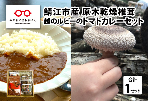 鯖江市産 原木乾燥椎茸「越のてまり」& 越のルビーのトマトカレーセット