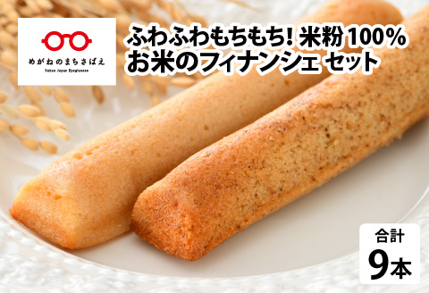 お米のフィナンシェ 3本 × 3箱（計9本）セット [B-08215]