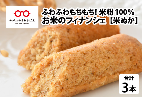 お米のフィナンシェ  1箱 米ぬか生地 [A-08206a]
