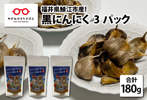 福井県鯖江市産 黒にんにく 60g × 3パック（計 180g）
