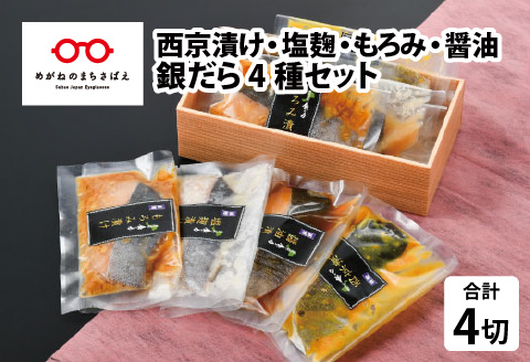 銀だら 4種セット（西京漬け・塩麹漬け・もろみ漬け・醤油漬け） [A-10301]
