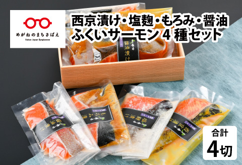 ふくいサーモン 4種セット（西京漬け・塩麹漬け・もろみ漬け・醤油漬け） [A-10302]