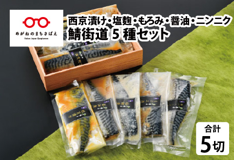 鯖街道 5種セット（西京漬け・塩麹漬け・もろみ漬け・醤油漬け・ニンニク塩だれ漬け） [A-10303]