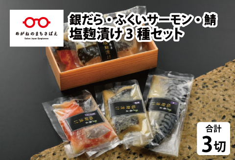 塩麹漬け 3種セット（銀だら・ふくいサーモン・鯖）[A-10305]