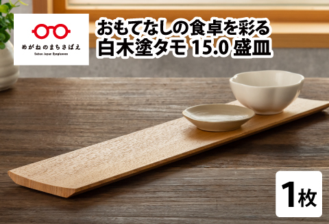 白木塗タモ 15.0盛皿