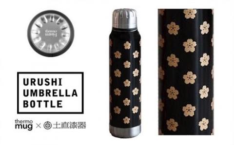 うるしアンブレラボトル　さくら　黒 黒