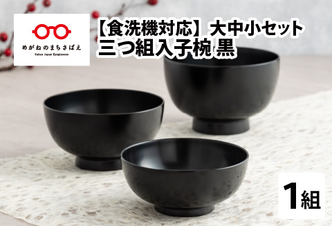 三つ組入子椀 黒（大・中・小）1セット 【食器洗浄機対応】 黒