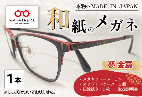 本物のMADE IN JAPAN 「和紙のメガネ」 夢　金藁（フルリムタイプ）
