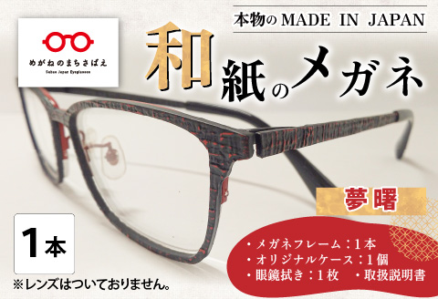 本物のMADE IN JAPAN 「和紙のメガネ」 夢　曙（フルリムタイプ）