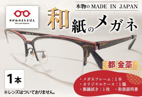 本物のMADE IN JAPAN 「和紙のメガネ」 都　金藁（ナイロールタイプ）