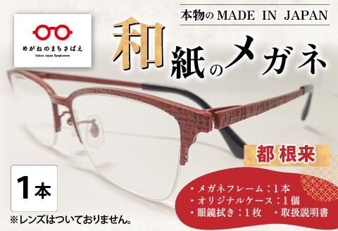 本物のMADE IN JAPAN 「和紙のメガネ」 都　根来（ナイロールタイプ）