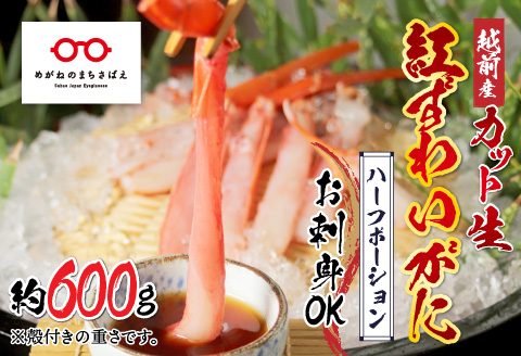 【越前産】【最新の冷凍技術】"カット生"紅ずわいがに ハーフポーション（半むき身）脚棒・爪・爪下・肩　600g 600g