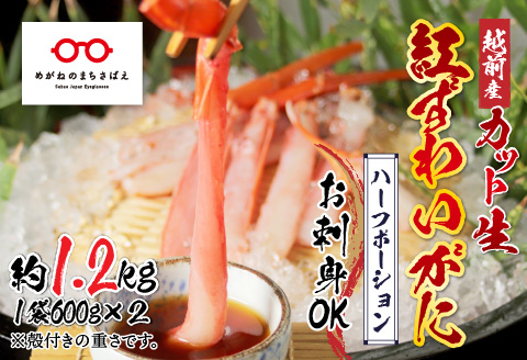 【最新の冷凍技術】"カット生" 紅ずわいがにハーフポーション（半むき身）脚棒・爪・爪下・肩　1.2kg 1.2kg