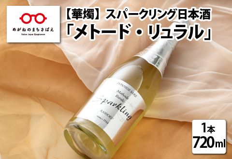 華燭　スパークリング「メトード・リュラル」