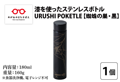 URUSHI　POKETLE　蜘蛛の巣デザイン 180ml　黒色 黒色 180ml