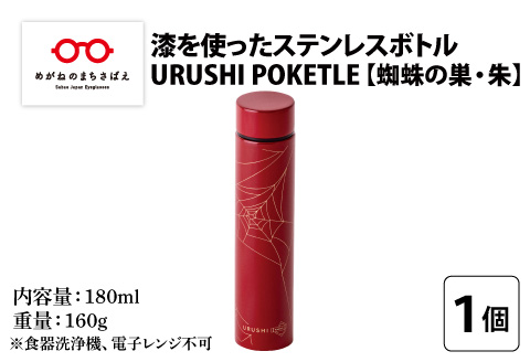 URUSHI　POKETLE　蜘蛛の巣デザイン 180ml　朱色 朱色 180ml