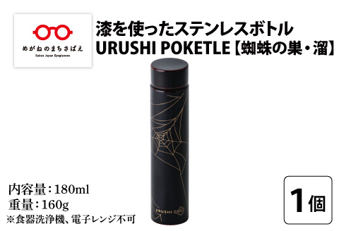 URUSHI　POKETLE　蜘蛛の巣デザイン 180ml　溜色 溜色 180ml