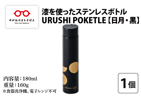 URUSHI　POKETLE　日月デザイン 180ml　黒色 黒色 180ml