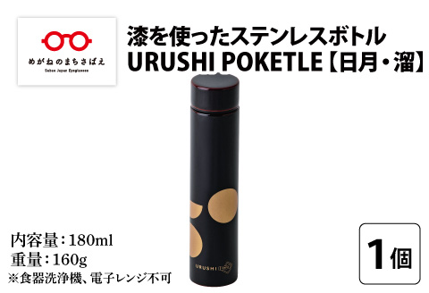 URUSHI　POKETLE　日月デザイン 180ml　溜色 溜色 180ml