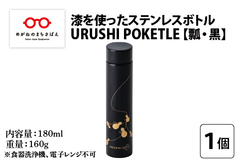 URUSHI　POKETLE　瓢デザイン 180ml　黒色 黒色 180ml