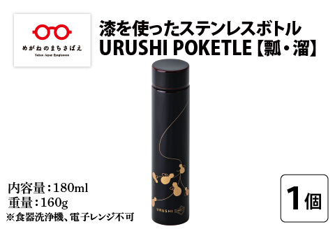 URUSHI　POKETLE　瓢デザイン 180ml　溜色 溜色 180ml