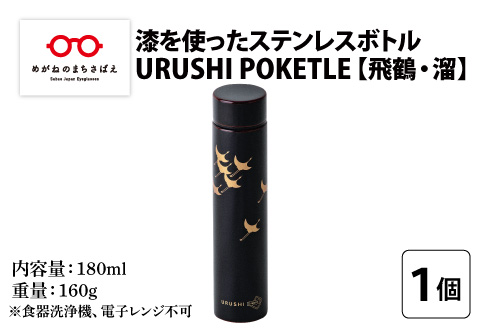 URUSHI　POKETLE　飛鶴デザイン 180ml　溜色 溜色 180ml