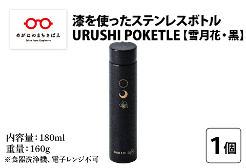 URUSHI　POKETLE　雪月花デザイン 180ml　黒色 黒色 180ml