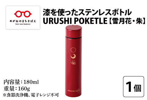 URUSHI　POKETLE　雪月花デザイン 180ml　朱色 朱色 180ml