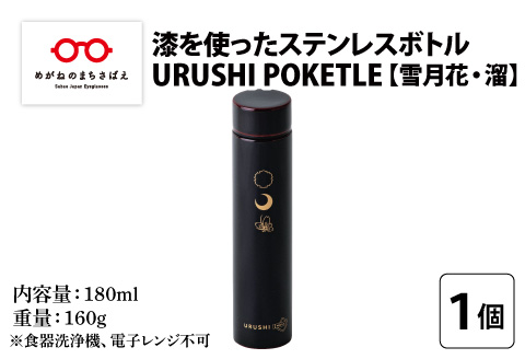 URUSHI　POKETLE　雪月花デザイン 180ml　溜色 溜色 180ml
