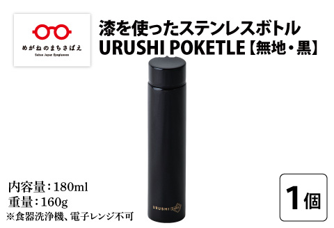 URUSHI　POKETLE　無地デザイン 180ml　黒色 黒色 180ml