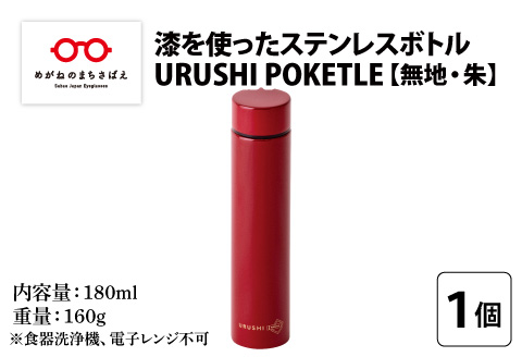 URUSHI　POKETLE　無地デザイン 180ml　朱色 朱色 180ml