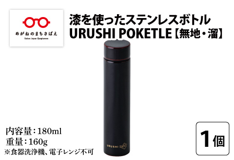 URUSHI　POKETLE　無地デザイン 180ml　溜色 溜色 180ml