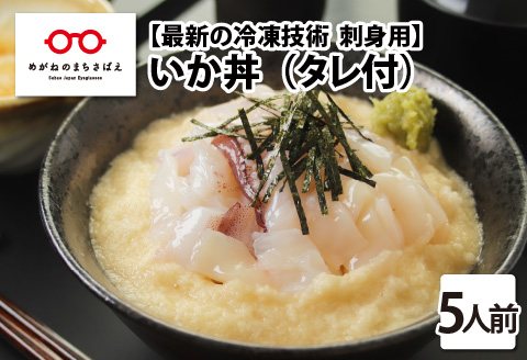 【刺身用】海鮮丼の具　イカ  60g（タレ付）× 5人前【最新の冷凍技術】