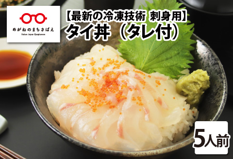 【刺身用】海鮮丼の具　タイ 60g（タレ付）× 5人前【最新の冷凍技術】