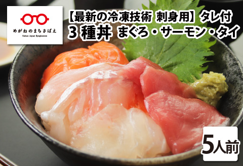 【刺身用】海鮮丼の具3種盛り（マグロ・サーモン・タイ）60g（タレ付） × 5人前【最新の冷凍技術】