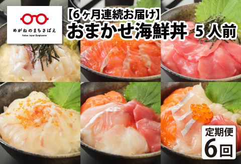 6ヶ月連続お届け】【定期便】【刺身用】おまかせ海鮮丼の具 60g（タレ