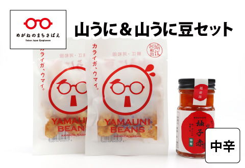 山うに＆山うに豆セット　中辛 中辛