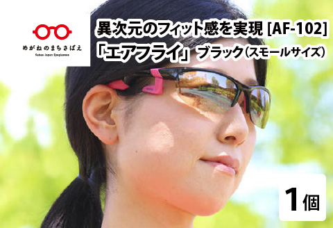 鼻パッドのないサングラス「エアフライ」＊レディースサイズ　AF-102モデル　ブラック ブラック レディースサイズ