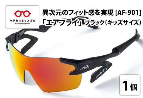 鼻パッドのないサングラス「エアフライ」＊キッズ用　AF-901モデル　ブラック ブラック