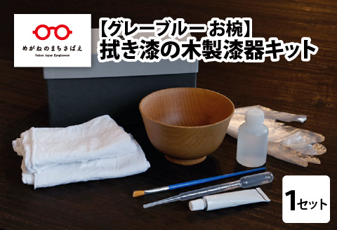 拭き漆のグレーブルー木製漆器キット お椀